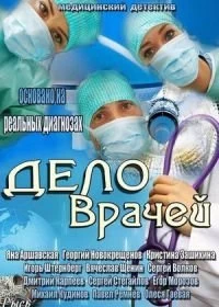 Постер Дело врачей 