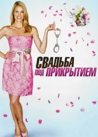 Постер Свадьба под прикрытием (Undercover Bridesmaid)