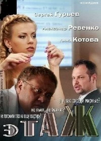 Постер Этаж 