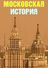 Постер Московская история 