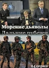 Постер Морские дьяволы. Дальние рубежи 