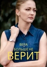 Постер Вера больше не верит 