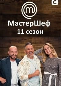 Постер МастерШеф 