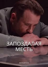 Постер Запоздалая месть 