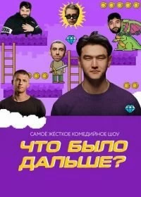 Постер Что было дальше? 