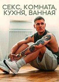 Постер Секс, Комната, Кухня, Ванная (Sex Zimmer, Küche, Bad)