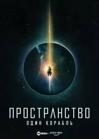 Постер Пространство: Один корабль сериал (The Expanse: One Ship)