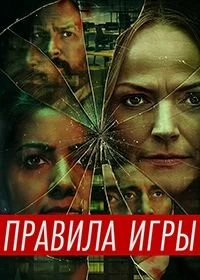 Постер Правила игры (Rules of the Game)