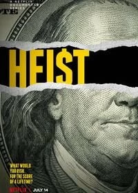 Постер Невероятные ограбления (Heist)