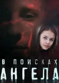 Постер В поисках Ангела 