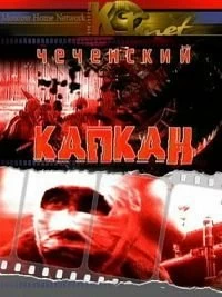 Постер Чеченский капкан 