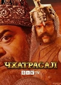 Постер Чхатрасал (Chhatrasal)