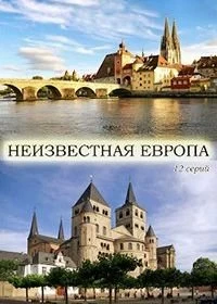 Постер Неизвестная Европа 