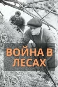 Постер Война в лесах 