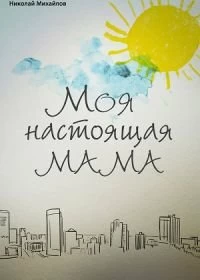 Постер Моя настоящая мама 