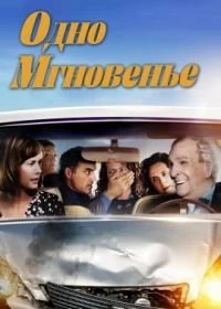 Постер Одно мгновенье (One Moment)