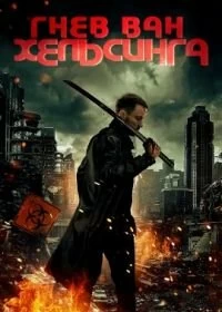 Постер Гнев Ван Хельсинга (Wrath of Van Helsing)