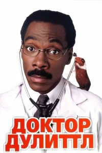 Постер Доктор Дулиттл (Doctor Dolittle)