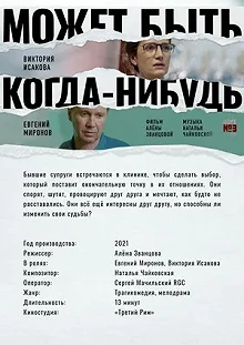 Постер Может быть, когда-нибудь… 