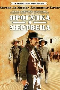 Постер Прогулка мертвеца (Dead Man's Walk)