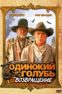 Постер Одинокий голубь: Возвращение (Return to Lonesome Dove)