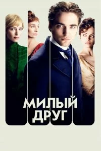 Постер Милый друг (Bel Ami)