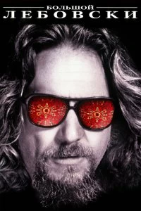 Постер Большой Лебовски (The Big Lebowski)