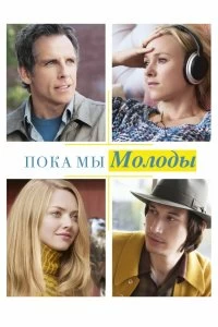 Постер Пока мы молоды (While We're Young)