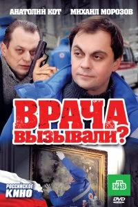 Постер Врача вызывали? 