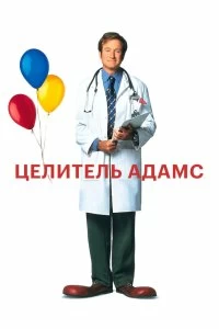 Постер Целитель Адамс (Patch Adams)