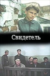 Постер Свидетель 