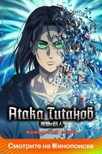 Постер Атака титанов (Shingeki no kyojin)