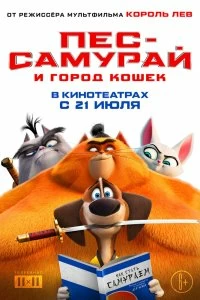 Постер Пес-самурай и город кошек (Paws of Fury: The Legend of Hank)