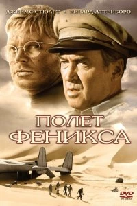 Постер Полет Феникса (The Flight of the Phoenix)