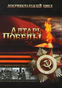 Постер Алтарь Победы 