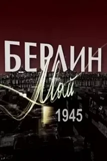 Постер Берлин. Май 1945 (Anniversary Retreat)