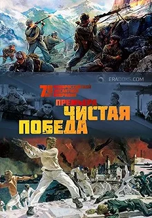 Постер Чистая победа. Штурм Новороссийска 