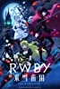 Постер Красный, белый, чёрный, жёлтый: Ледяная империя (RWBY: Hyôsetsu Teikoku)