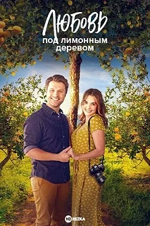 Постер Любовь под лимонным деревом (Love Under the Lemon Tree)