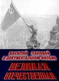 Постер Великая Отечественная 