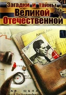 Постер Загадки и тайны Великой Отечественной 