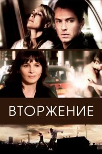 Постер Вторжение (Breaking and Entering)