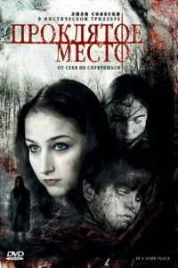 Постер Проклятое место (In a Dark Place)