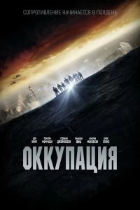 Постер Оккупация (Occupation)