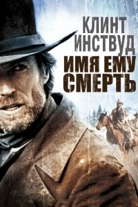 Постер Имя ему Смерть (Pale Rider)