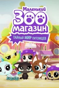 Постер Маленький зоомагазин: Тайный мир питомцев (Littlest Pet Shop: A World of Our Own)