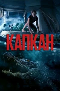 Постер Капкан (Crawl)