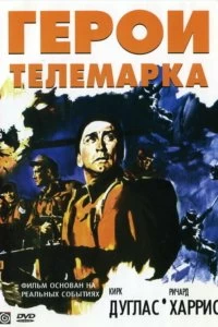 Постер Герои Телемарка (The Heroes of Telemark)