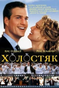 Постер Холостяк (The Bachelor)