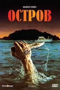 Постер Остров (The Island)